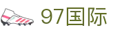 97国际-至尊品牌,源于信誉